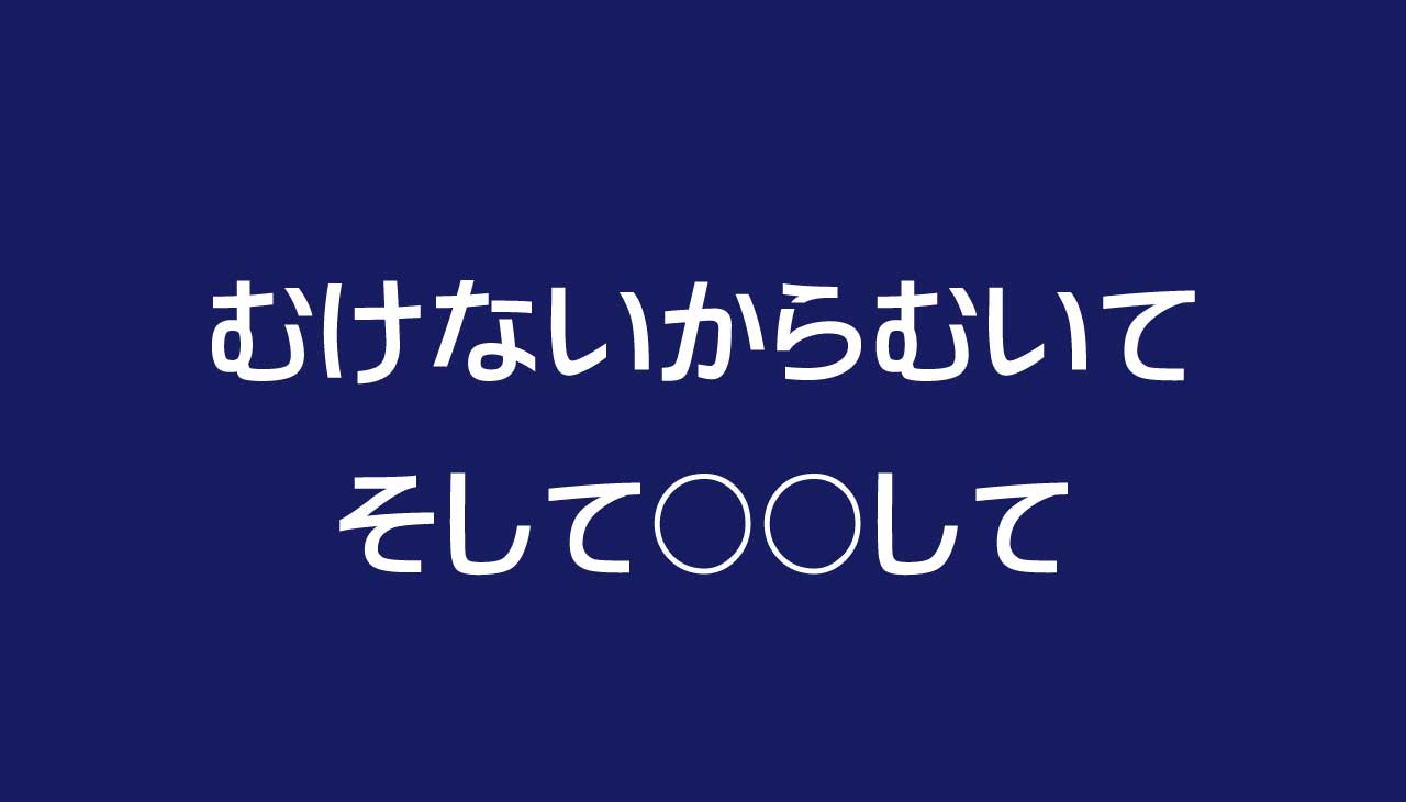 むけないからむいて そして○○して