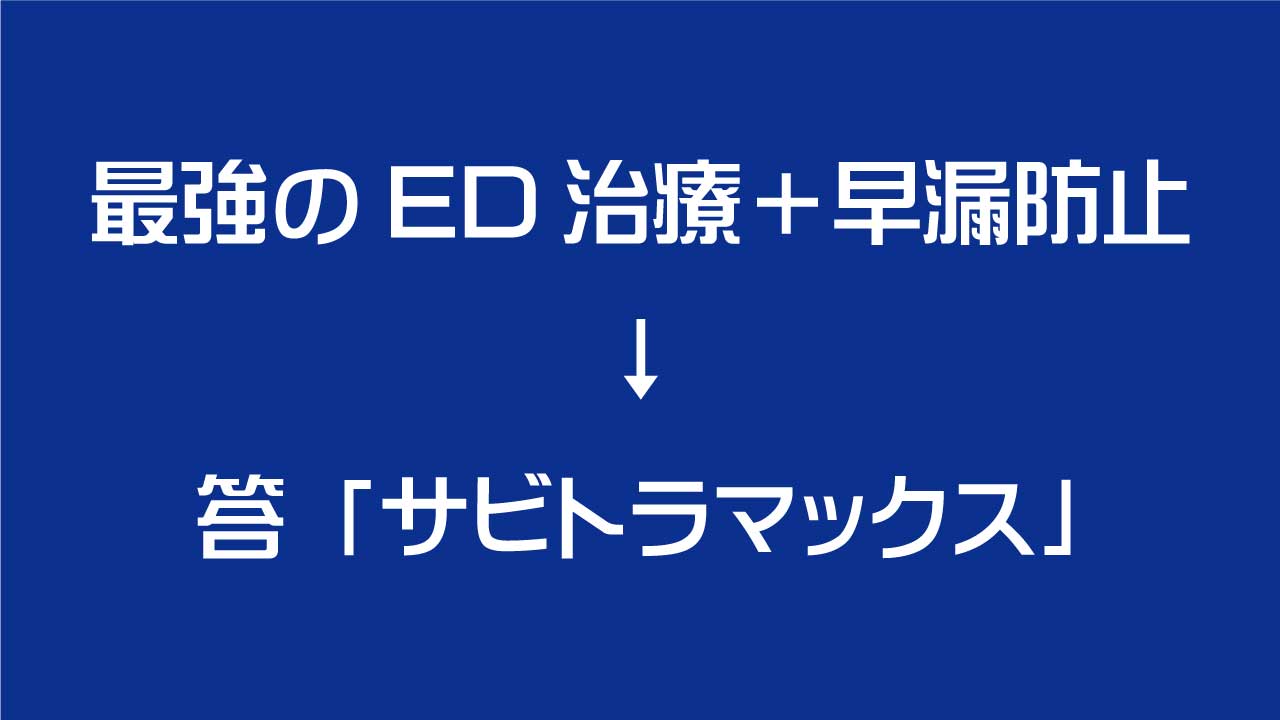 最強のED治療＋早漏防止 ↓ 答「サビトラマックス」